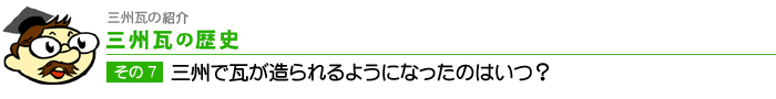 三州で瓦が造られるようになったのはいつ?