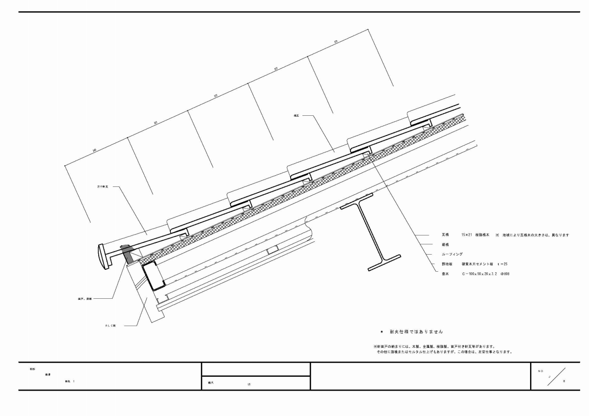 Ｊ形－53A－鉄骨｜部分詳細図｜三州瓦CADデータ【愛知県陶器瓦工業組合】